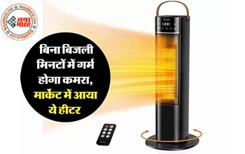Grelife 1500W PTC Heater Price 2022: बिना बिजली मिनटों में गर्म होगा कमरा! मार्केट में आया ये हीटर, बिजली बिल की नहीं होगी टेंशन...देखे इस हीटर की कीमत...