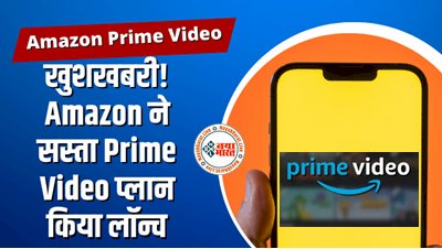 Amazon Prime Video: खुशखबरी! Amazon ने सस्ता Prime Video प्लान किया लॉन्च, काफी कम है कीमत, जानिए कैसे उठाएं जबरदस्त ऑफर का लाभ...