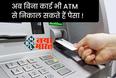Cardless withdraw: RBI का बड़ा ऐलान, अब बिना कार्ड के सभी बैंकों के एटीएम से निकाल सकते हैं पैसा, जाने क्या है नया सिस्टम...
