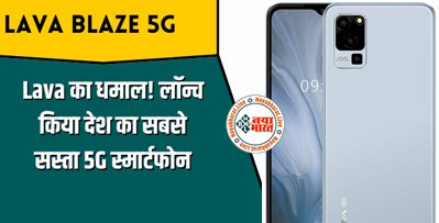 Lava Blaze 5G: लावा का धमाल ! लावा ने लांच किया देश का सबसे सस्ता 5G स्मार्टफोन, कीमत है 10,000 रुपये से भी कम, जानिये इसके बेहतरीन फीचर्स....