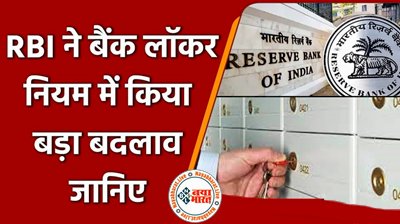Bank Locker Rules: रिजर्व बैंक ने लॉकर नियमों में कर दिया है बड़ा बदलाव, बैंक जाने से पहले यहां चेक करें पूरी डिटेल....वरना हो सकता है बड़ा नुकसान....