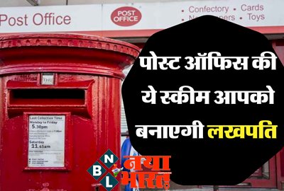 Post Office: जेब में पड़े 50 रूपए आपको बना देंगे लखपति, पोस्ट ऑफिस ने शुरू की ये धांसू स्कीम...