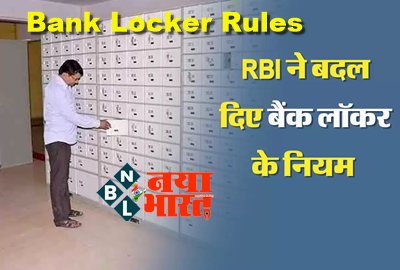 Bank Locker Rules : RBI ने बदल दिए बैंक लॉकर के नियम में किया बड़ा बदलाव, आरबीआई ने कहा- सामान रखने से पहले जान लें नियम....