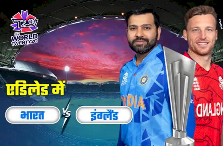 भारत और इंग्लैंड के बीच दूसरा सेमीफाइनल आज भारतीय समयनुसार दोपहर 1:30 बजे से शुरू होगा मैच दोनों ही टीमें जीत दर्ज कर फाइनल में जाना चाहेगी पढ़े पुरी खबर