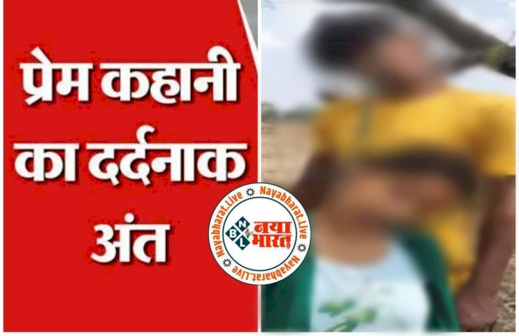 CG- प्रेमी जोड़े ने की खुदकुशी: प्रेम कहानी का दर्दनाक अंत,ब्वायफ्रेंड-गर्लफ्रेंड की मिली लाश...जंगल में एक साथ फंदे पर लटके मिले दोनों...इलाके में सनसनी...