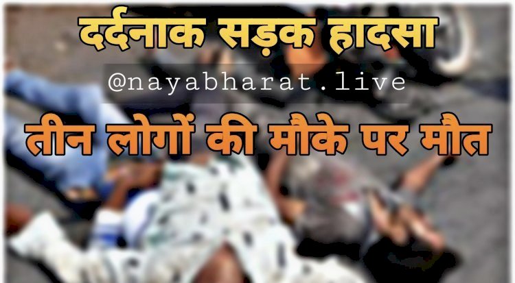 CG Road Accident 3 मौतें दर्दनाक सड़क हादसा : दो बाइकों में भिड़ंत...आमने-सामने टक्कर से तीन युवकों की दर्दनाक मौत...बाइक के उड़े परखच्चे.....