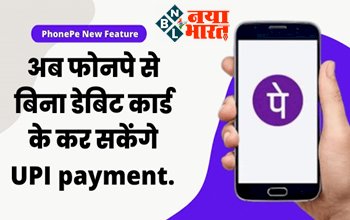 PhonePe Update: अब PhonePe पर बिना डेबिट कार्ड के भी ले सकेंगे UPI सर्विस का फायदा, जानिए इस नए फीचर का प्रोसेस....