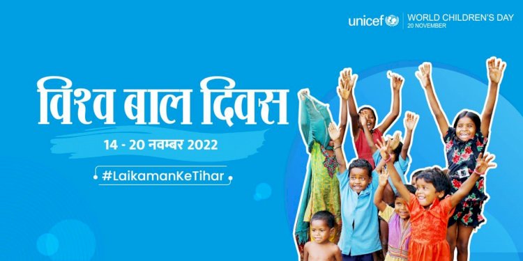 विश्व बाल दिवस पर छत्तीसगढ़ के 1000 गांवों को