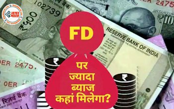 FD Interest Rates Hike: FD कराने से पहले जान लें, ये बैंक दे रहे हैं सबसे ज्यादा ब्याज, जानिए क्या है इंटरेस्ट और बाकी सबकुछ, यहां पढ़ें लिस्ट...
