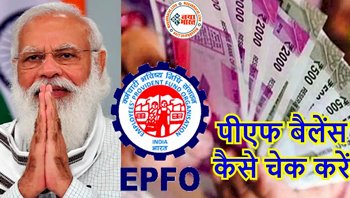 EPFO Interest Rate Final : मोदी सरकार का बड़ा फैसला! करोड़ो लोगों को इस रेट से मिलेगा PF पर ब्याज, जानिए कैसे चेक करे बैलेंस...