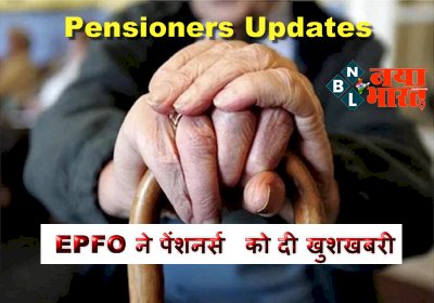 Pensioners Updates: EPFO ने पेंशनर्स को दी खुशखबरी! फेस ऑथेंटिकेशन के जरिए जमा कर सकेंगे डिजिटल लाइफ सर्टिफिकेट, मिलती रहेगी पेंशन....