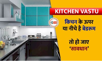 Kitchen Vastu Tips: यदि आपका बेडरूम किचन के ऊपर या नीचे है तो हो जाएं सावधान, भूल से भी ना करे ये काम बड़ी समस्या में फंस सकते हैं आप...