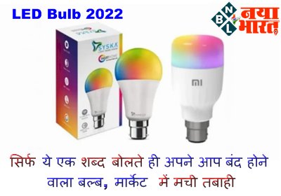 LED Bulb 2022: सिर्फ ये एक शब्द बोलते ही अपने आप बंद होने वाला बल्ब, मार्केट में मची तबाही....इसे खरीदने के लिए लगी भीड़....