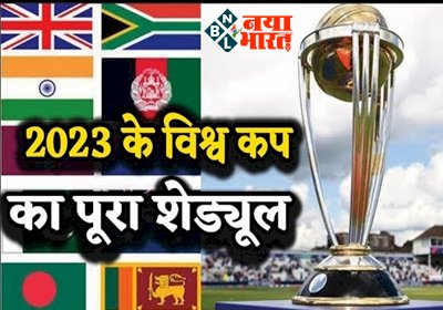 ICC World Cup 2023: साल 2023 के World Cup का पूरा Schedule जारी....भारत करेगा मेजबानी, देखें पूरा वेन्यू...