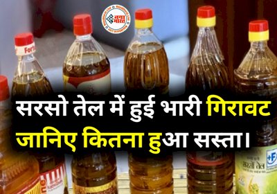 Mustard Oil Price: खुशखबरी! सरसों तेल की कीमत में भारी गिरावट, 1 लीटर की खरीदारी पर बचाएं इतने रुपये....