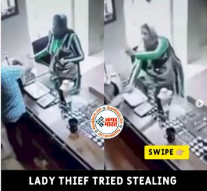 Video: एक महिला चोरी के इरादे से पहुंची ज्वेलरी शॉप, मगर ये क्या मालिक तो उसका भी निकला सरदार - देखे वीडियो...
