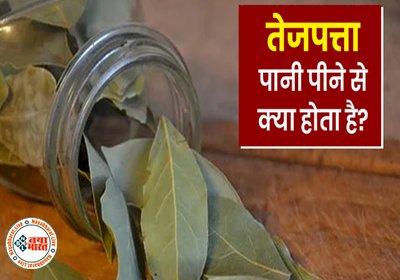 Boiled Bay Leaf Water Benefits: तेज पत्ते का पानी पीने से सेहत को मिलते हैं ये 2 चमत्कारी लाभ, जानें बनाने का तरीका...