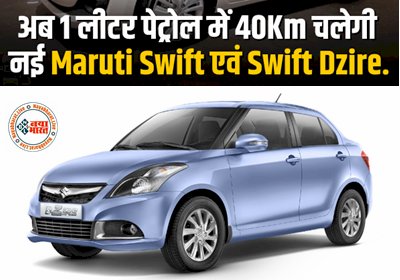 Maruti Swift Dzire: मारुति Swift Dzire अब 1 लीटर पेट्रोल में करेगी 40Km का सफर, पहले से ज्यादा पॉवरफुल - देखे डिटेल्स...