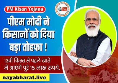 PM Kisan Yojana: 13वीं किस्त से पहले PM किसान योजना में बड़े बदलाव! किस्त से पहले खाते में आएंगे पूरे 15 लाख रुपये, ऐसे करें अप्लाई....