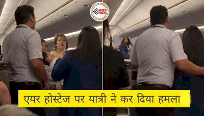 Shocking: यात्री ने फ्लाइट में एयर होस्टेस और पायलट पर कर दिया हमला, सफर के दौरान शराब, सिगरेट और गालियों से काटा बवाल- देखे वीडियो...
