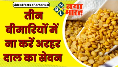 Side Effects of Arhar Dal: तीन बीमारियों में ज़हर की तरह काम करता है अरहर दाल का सेवन, रोज खाने से हो सकते है ये भारी नुकसान...