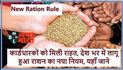 Ration Card: खुशखबरी ! कार्डधारकों को मिली राहत, देश भर में लागू हुआ राशन का नया नियम, यहाँ जाने....