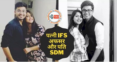 IAS-IFS Love Story: पत्नी IFS अफसर और पति SDM, कमाल की है इनकी कहानी, जानिए कैसे शुरू हुई दोनों की लव स्टोरी...