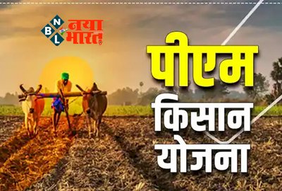 PM Kisan Yojana: इन किसानों को 30 नवंबर तक मिलेंगे 2000 रुपये, जानिए कैसे उठाएं फायदा? यहाँ पढ़े पूरी डिटेल्स...