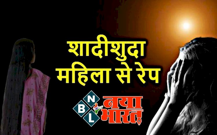 CG शादीशुदा महिला से रेप : शादीशुदा महिला से दोस्ती प्यार और फिर रेप…युवक ने महिला का अश्लील VIDEO बनाकर किया ब्लैकमेलिंग का खेल...
