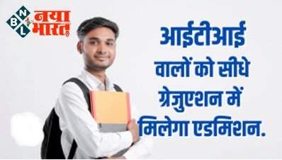 Good News For ITI STudents: 10वीं पास ITI छात्रों का अब सीधे ग्रेजुएशन में होगा दाखिला, राजभवन ने जारी किया आदेश...