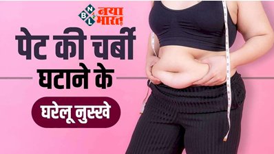 Reduce Fat: पेट की लटकती झूलती चर्बी को गायब कर देंगे ये नुस्खे, जल्द दिखता है असर...