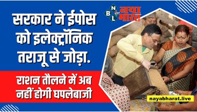 Ration EPOS: अब राशन तौल में कोटेदार नहीं कर सकेंगे गड़बड़ी! सरकार ने ईपोस को इलेक्ट्रॉनिक तराजू से जोड़ा...
