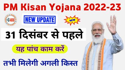 PM Kisan eKYC: 31 दिसंबर तक कर लें ये 5 काम, तभी मिलेगी अगली क़िस्त, वरना पड़ सकता है पछताना....