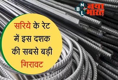 TMT Saria Price: सरिया के रेट में फिर आई इस दशक की सबसे बड़ी ग‍िरावट, मजबूत घर बनाने का सबसे अच्छा मौका...