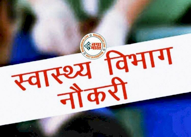 CG जॉब: स्वास्थ्य विभाग में भर्ती, चिकित्सा अधिकारी एवं विभिन्न पदों पर नियुक्ति हेतु वॉक इन इन्टरव्यू,देखें डिटेल....