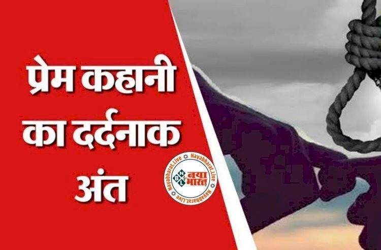 CG- प्रेम कहानी का दर्दनाक अंत: प्रेमी जोड़े ने एक साथ लगाया मौत को गले ,साथ जीने साथ मरने की खाई क़सम…जोड़े ने कोल्ड ड्रिंक में जहर मिलाकर कर ली आत्महत्या,जंगल में मिली लाश,इलाके में हड़कंप…