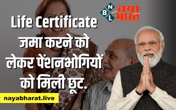 Life Certificate: घर बैठ ऑनलाइन तैयार कराएं लाइफ सर्टिफिकेट, जमा करने को लेकर पेंशनभोगियों को मिली छूट...