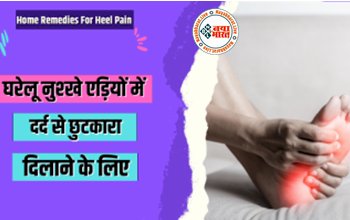Heel Pain: चुटकी में छूमंतर करें एड़ियों का दर्द, घर बैठे घरेलू उपायों से पाएं राहत...