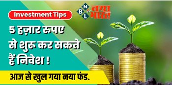 Mutual fund : निवेशकों के लिए आयी बड़ी खुशखबरी! आज से खुल गया नया फंड, 5 हज़ार रुपए से शुरू कर सकते हैं निवेश....