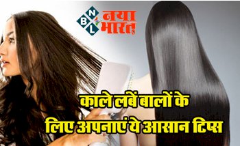 Long Hair: काले लंबे बाल पाने के घरेलू उपाय, जरूर अपनाएं ये आसान नुस्खा...बालों की ऐसे करें देखभाल...