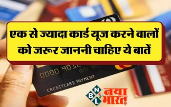 Credit Card Alert: एक से ज्यादा कार्ड यूज करने वालों को जरूर जाननी चाहिए ये बातें, नहीं होगा पछतावा...