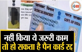 PAN Card Alert: 31 मार्च 2023 तक नही किया ये काम तो रद्द हो सकते हैं करीब 17 करोड़ लोगों के पैन कार्ड, जानिए क्यों?