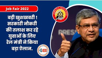 Job Fair 2022: सरकारी नौकरी की तलाश कर रहे लोगों के लिए बड़ी खुशखबरी, रेल मंत्री अश्विनी वैष्णव ने किया ये बड़ा ऐलान....