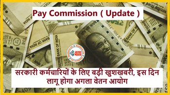 8th Pay Commission: सरकारी कर्मचारियों के लिए बड़ी खुशखबरी! सरकार ने किया ऐलान....इस दिन से लागू होगा अगला वेतन आयोग....