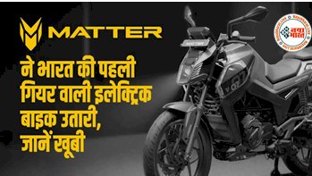 Matter E-Bike: मैटर ने लॉन्च की भारत की पहली गियर वाली इलेक्ट्रिक बाइक, फीचर्स है हैरान कर देने वाला, जानें अन्य खूबी....