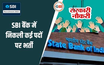 SBI Recruitment 2022: बैंक में नौकरी का सुनहरा मौका! एसबीआई में 1422 पदों पर भर्ती के लिए रजिस्ट्रेशन शुरू.....ऐसे करें आवेदन, यहां देखें नोटिफिकेशन...
