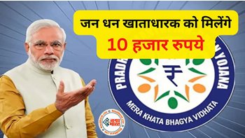 PM Jan Dhan Yojana: जन धन खाताधारक को सरकार दे रही है 10000 हजार रुपये, फटाफट करें अप्लाई...