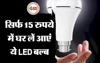LED Bulb 2022: केवल 15 रुपये में घर ले आये ये 5 LED Bulb, फटाफट जाने किस तरह खरीदें कम कीमत वाले ये बल्ब...