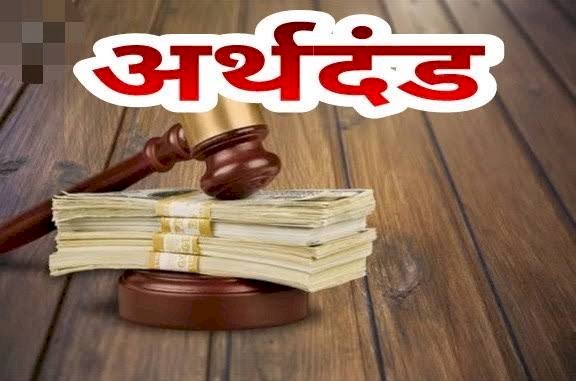 CG- 4 अधिकारियों पर जुर्माना: चार जनसूचना अधिकारियों को 25-25 हजार रूपए का अर्थदण्ड, जनपद पंचायत CEO के विरूद्ध अनुशासनात्मक कार्यवाही की अनुशंसा....
