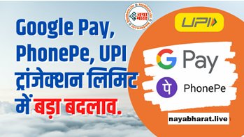PhonePe-Google Pay Limit: ट्रांजेक्शन लिमिट में होने जा रहा बड़ा बदलाव! PhonePe-Google pay से लेन-देन करने वाले एक बार जरुर पढ़ ले RBI का ये नियम...